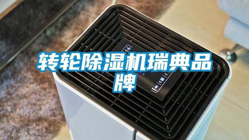 轉(zhuǎn)輪除濕機瑞典品牌