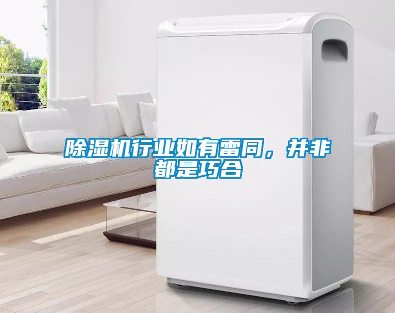 除濕機(jī)行業(yè)如有雷同，并非都是巧合