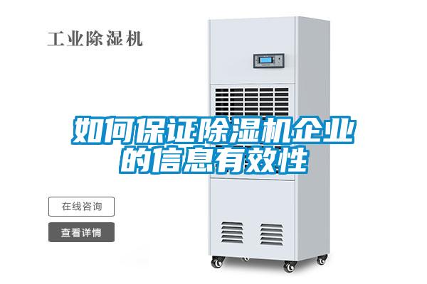 如何保證除濕機企業(yè)的信息有效性