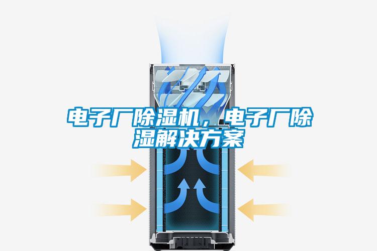 電子廠除濕機，電子廠除濕解決方案
