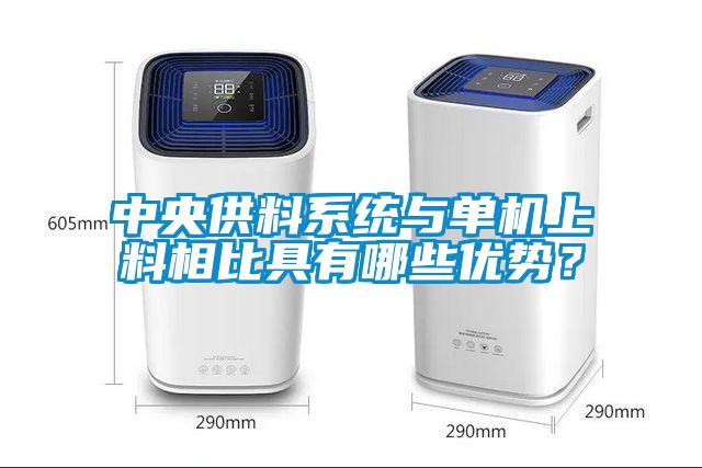 中央供料系統(tǒng)與單機(jī)上料相比具有哪些優(yōu)勢？