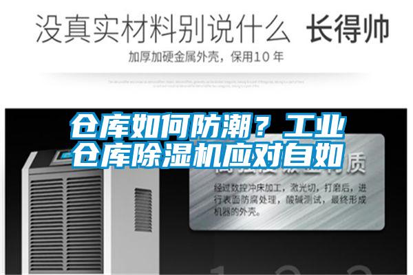 倉(cāng)庫(kù)如何防潮？工業(yè)倉(cāng)庫(kù)除濕機(jī)應(yīng)對(duì)自如