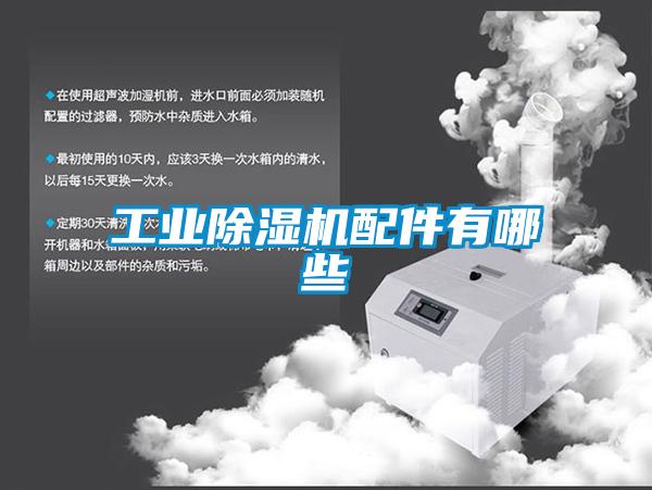 工業(yè)除濕機配件有哪些