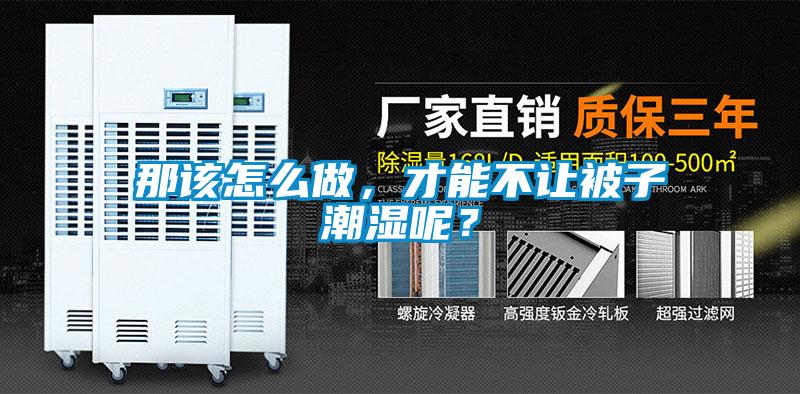 那該怎么做，才能不讓被子潮濕呢？