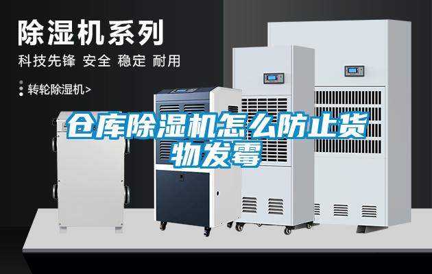 倉庫除濕機(jī)怎么防止貨物發(fā)霉