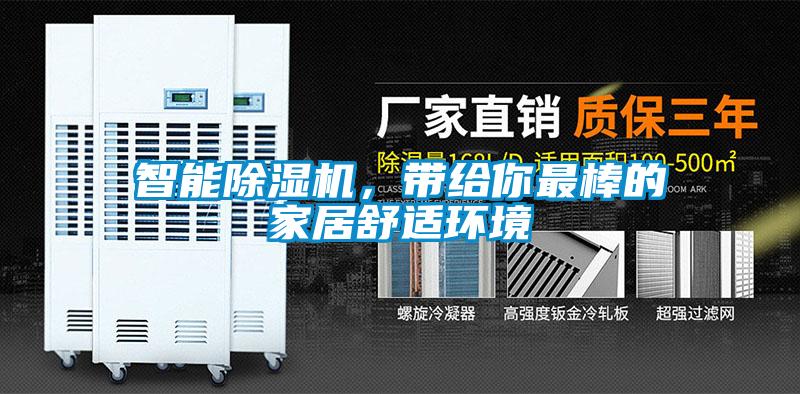 智能除濕機(jī)，帶給你最棒的家居舒適環(huán)境