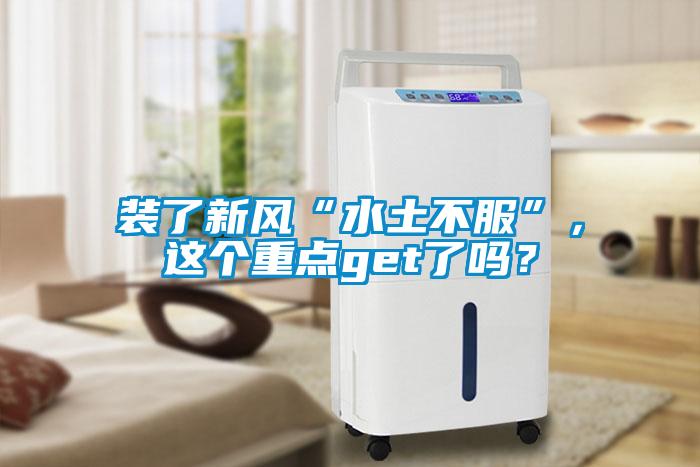 裝了新風(fēng)“水土不服”，這個重點(diǎn)get了嗎？