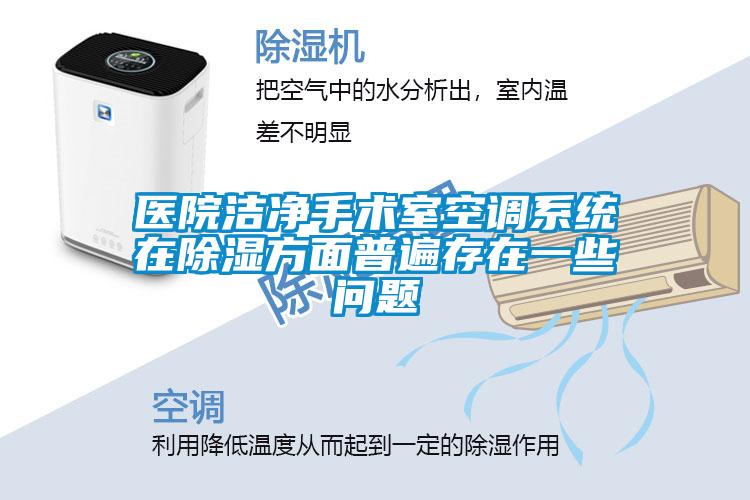 醫(yī)院潔凈手術(shù)室空調(diào)系統(tǒng)在除濕方面普遍存在一些問(wèn)題