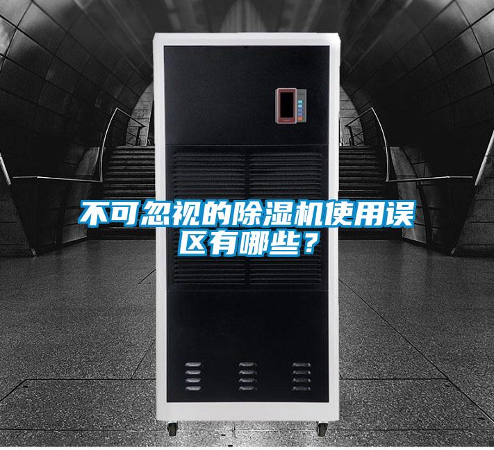 不可忽視的除濕機(jī)使用誤區(qū)有哪些？