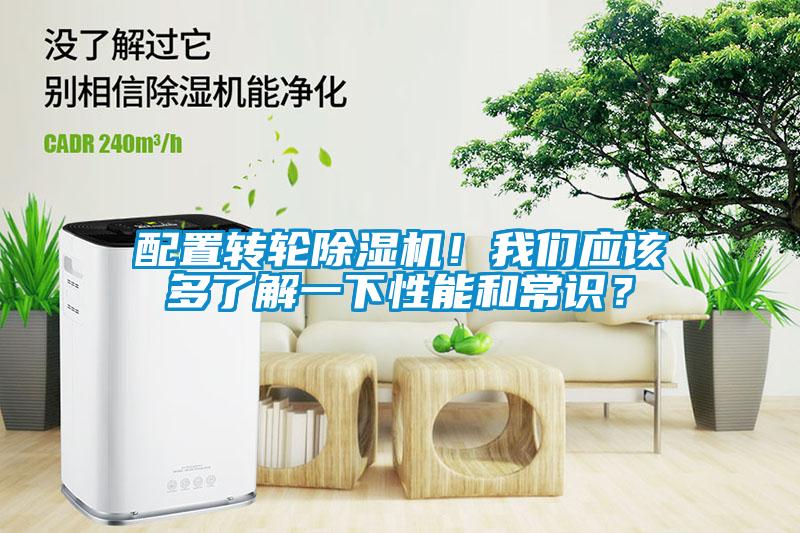 配置轉(zhuǎn)輪除濕機(jī)！我們應(yīng)該多了解一下性能和常識(shí)？
