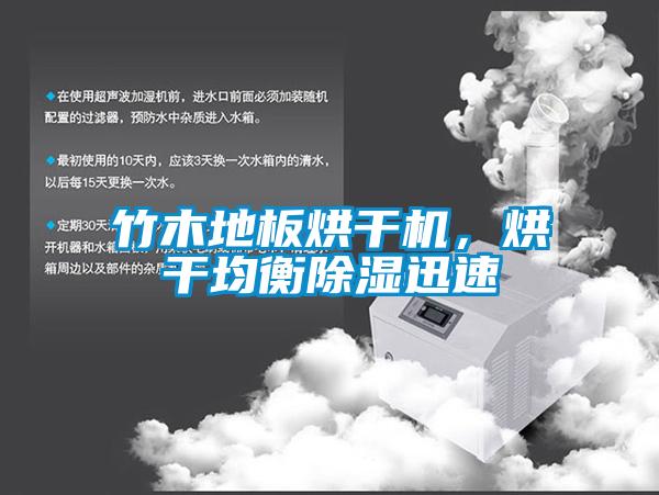 竹木地板烘干機(jī)，烘干均衡除濕迅速