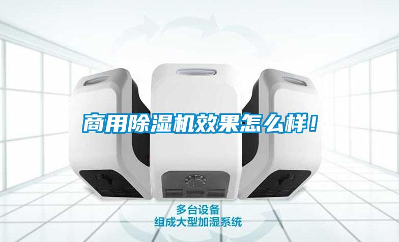商用除濕機(jī)效果怎么樣！