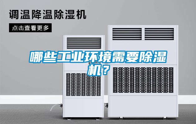 哪些工業(yè)環(huán)境需要除濕機？