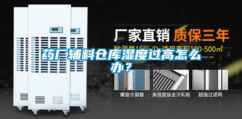 藥廠輔料倉庫濕度過高怎么辦？