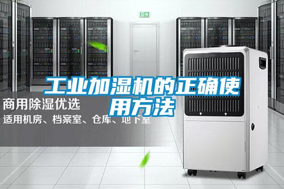 工業(yè)加濕機的正確使用方法