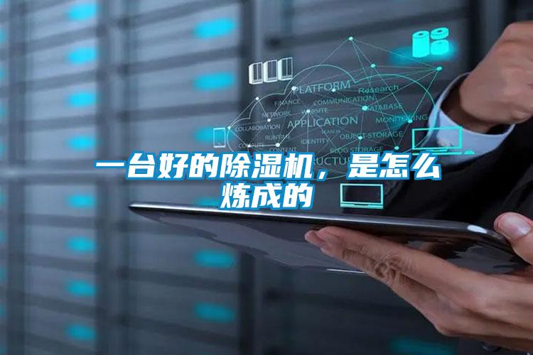 一臺(tái)好的除濕機(jī)，是怎么煉成的