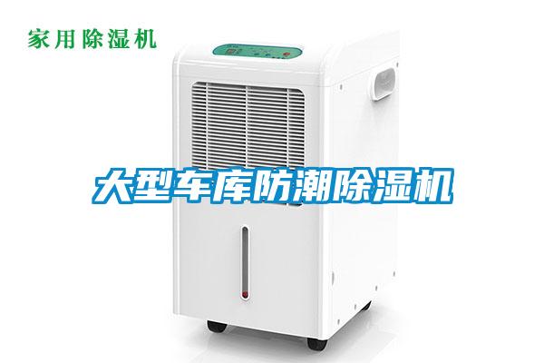 大型車庫防潮除濕機