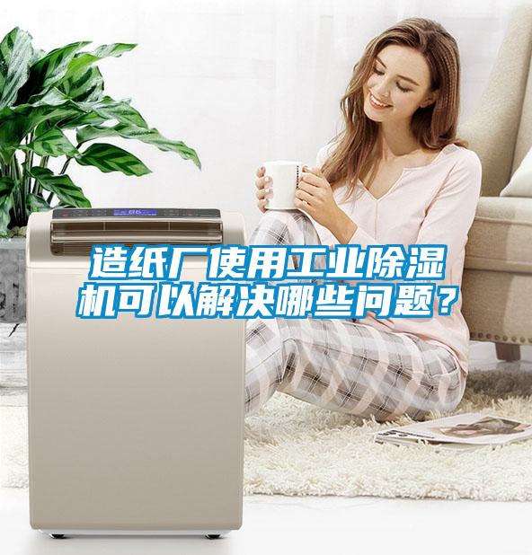 造紙廠使用工業(yè)除濕機(jī)可以解決哪些問題？