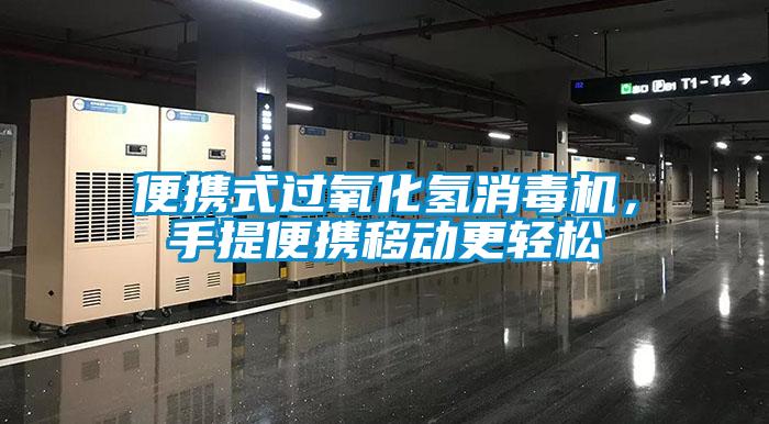 便攜式過氧化氫消毒機，手提便攜移動更輕松