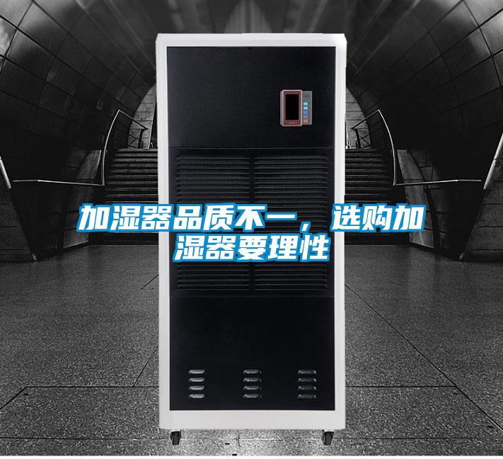 加濕器品質(zhì)不一，選購加濕器要理性