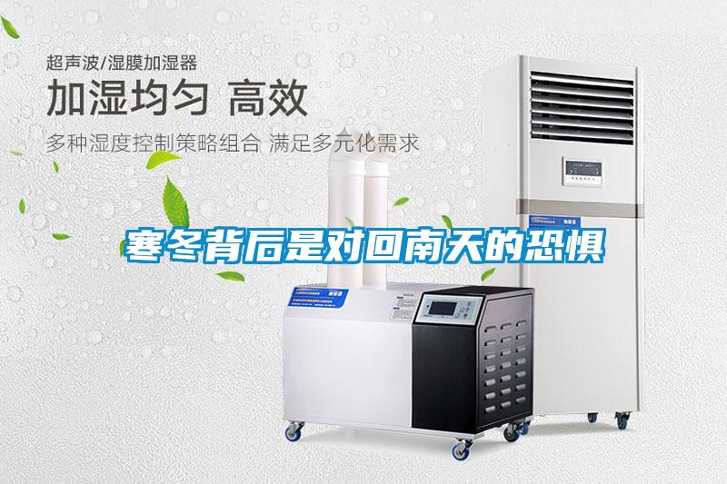 寒冬背后是對(duì)回南天的恐懼