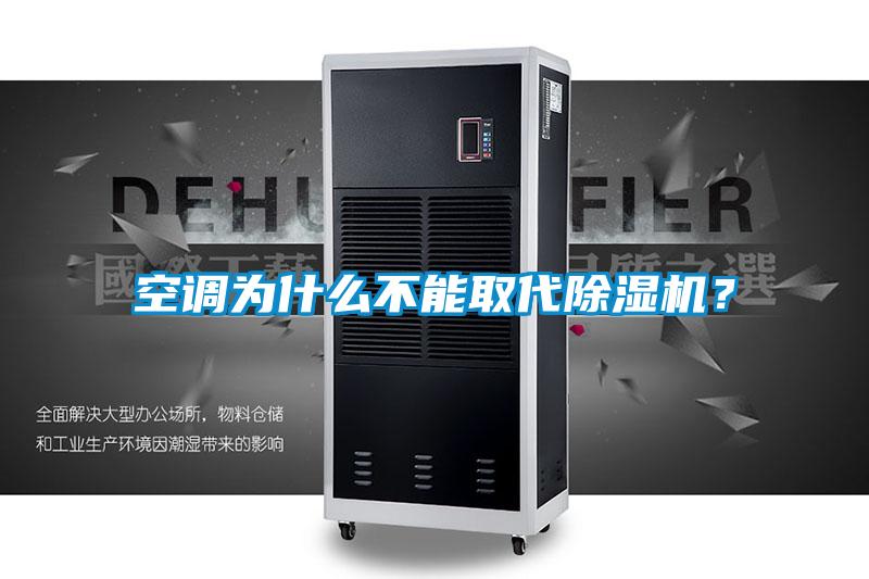 空調(diào)為什么不能取代除濕機(jī)？