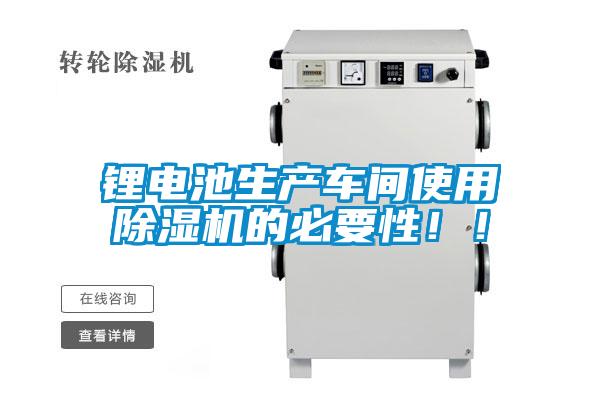 鋰電池生產(chǎn)車間使用除濕機(jī)的必要性?。?/></p>
                              <p style=