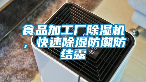 食品加工廠除濕機(jī)，快速除濕防潮防結(jié)露