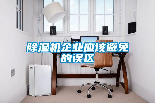 除濕機(jī)企業(yè)應(yīng)該避免的誤區(qū)