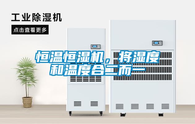 恒溫恒濕機(jī)，將濕度和溫度合二而一