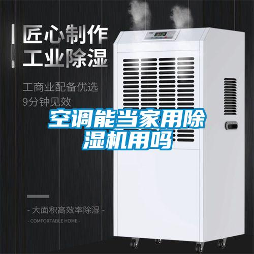 空調(diào)能當家用除濕機用嗎