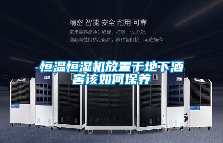 恒溫恒濕機(jī)放置于地下酒窖該如何保養(yǎng)