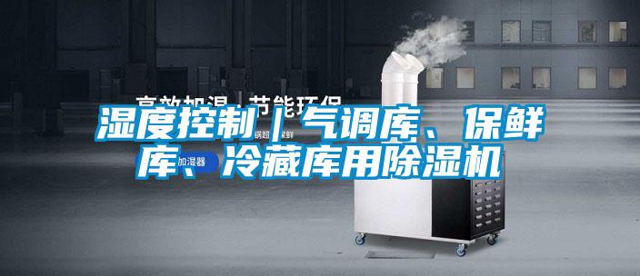 濕度控制｜氣調庫、保鮮庫、冷藏庫用除濕機