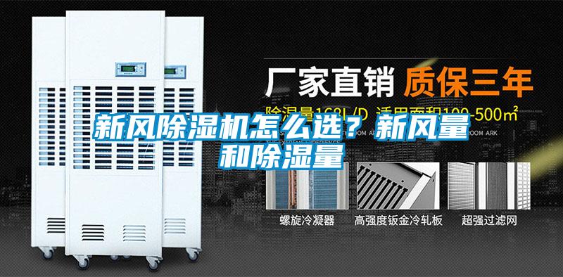 新風(fēng)除濕機(jī)怎么選？新風(fēng)量和除濕量