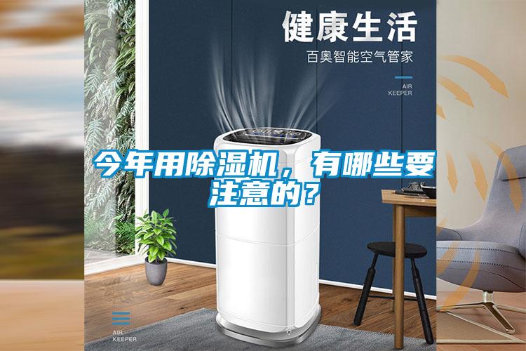 今年用除濕機，有哪些要注意的？