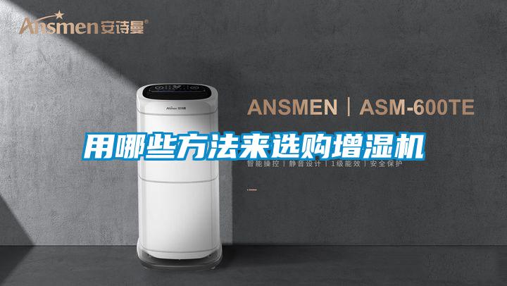 用哪些方法來選購增濕機(jī)