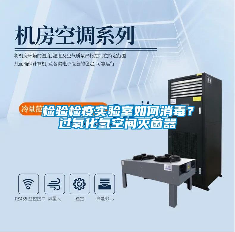 檢驗(yàn)檢疫實(shí)驗(yàn)室如何消毒？過(guò)氧化氫空間滅菌器