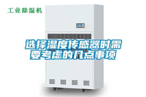 選擇濕度傳感器時需要考慮的幾點(diǎn)事項(xiàng)