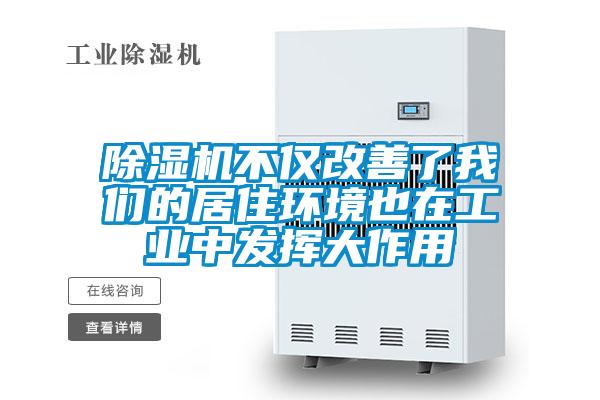 除濕機不僅改善了我們的居住環(huán)境也在工業(yè)中發(fā)揮大作用