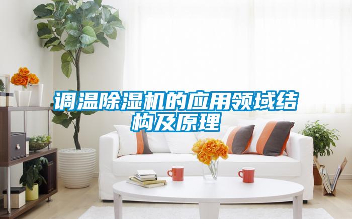 調(diào)溫除濕機(jī)的應(yīng)用領(lǐng)域結(jié)構(gòu)及原理
