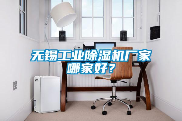 無錫工業(yè)除濕機廠家哪家好？