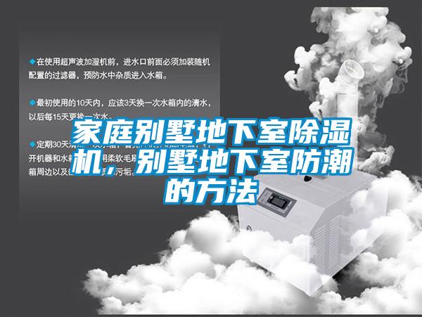 家庭別墅地下室除濕機，別墅地下室防潮的方法