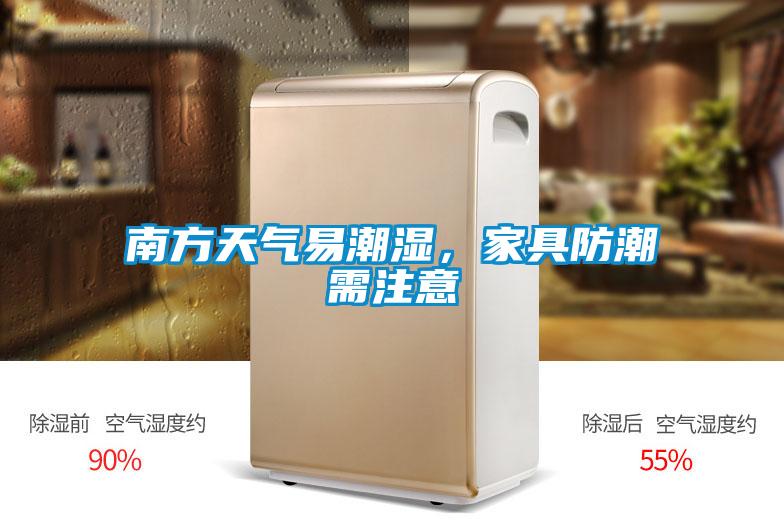 南方天氣易潮濕，家具防潮需注意
