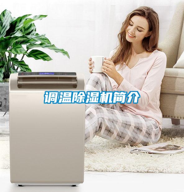 調(diào)溫除濕機簡介