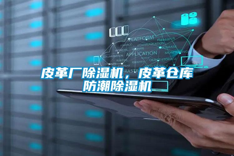 皮革廠除濕機，皮革倉庫防潮除濕機