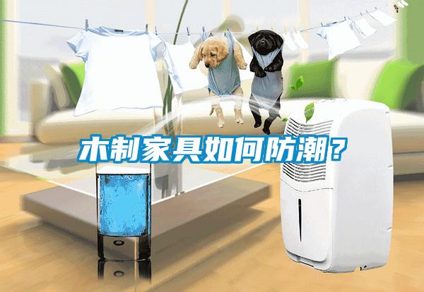 木制家具如何防潮？