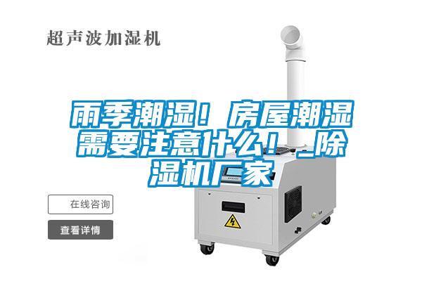 雨季潮濕！房屋潮濕需要注意什么！_除濕機(jī)廠家