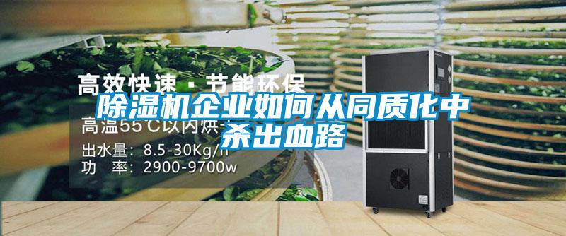 除濕機企業(yè)如何從同質(zhì)化中殺出血路