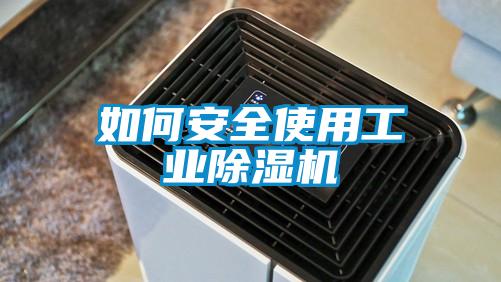 如何安全使用工業(yè)除濕機(jī)