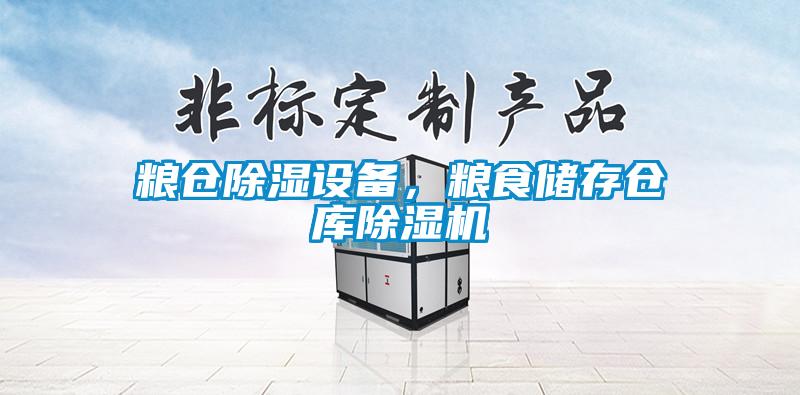 糧倉除濕設備，糧食儲存?zhèn)}庫除濕機